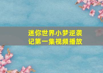 迷你世界小梦逆袭记第一集视频播放