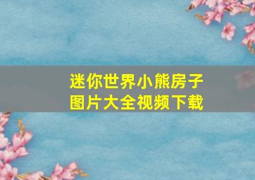 迷你世界小熊房子图片大全视频下载