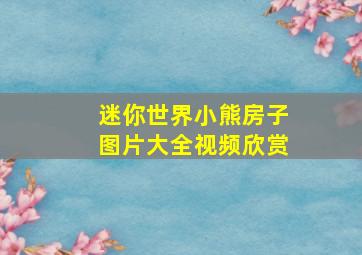 迷你世界小熊房子图片大全视频欣赏