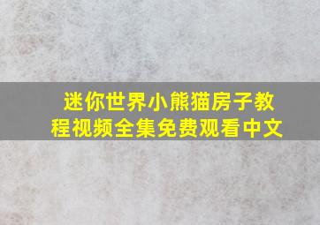 迷你世界小熊猫房子教程视频全集免费观看中文