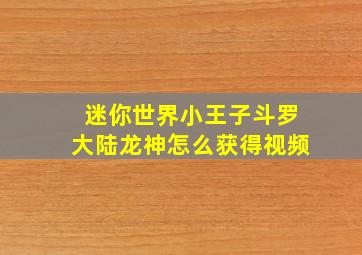 迷你世界小王子斗罗大陆龙神怎么获得视频