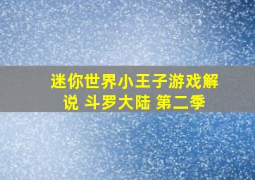 迷你世界小王子游戏解说 斗罗大陆 第二季