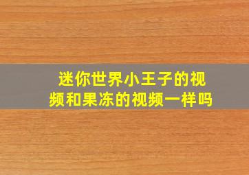 迷你世界小王子的视频和果冻的视频一样吗