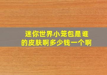 迷你世界小笼包是谁的皮肤啊多少钱一个啊