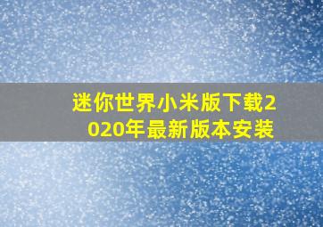 迷你世界小米版下载2020年最新版本安装