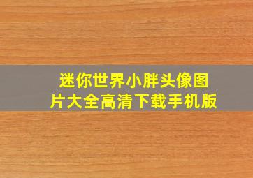 迷你世界小胖头像图片大全高清下载手机版