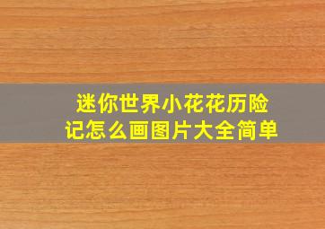 迷你世界小花花历险记怎么画图片大全简单