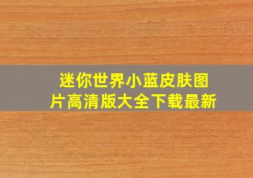 迷你世界小蓝皮肤图片高清版大全下载最新