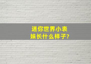 迷你世界小表妹长什么样子?