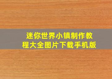 迷你世界小镇制作教程大全图片下载手机版