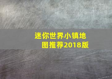 迷你世界小镇地图推荐2018版