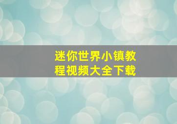 迷你世界小镇教程视频大全下载