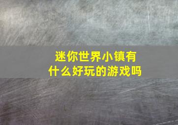 迷你世界小镇有什么好玩的游戏吗