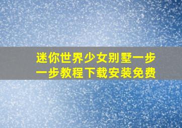 迷你世界少女别墅一步一步教程下载安装免费