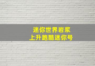 迷你世界岩浆上升跑酷迷你号