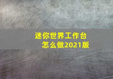 迷你世界工作台怎么做2021版