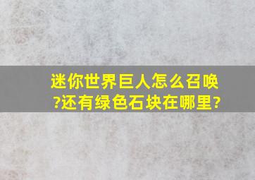 迷你世界巨人怎么召唤?还有绿色石块在哪里?