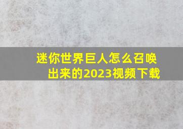 迷你世界巨人怎么召唤出来的2023视频下载