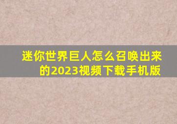 迷你世界巨人怎么召唤出来的2023视频下载手机版