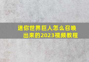 迷你世界巨人怎么召唤出来的2023视频教程