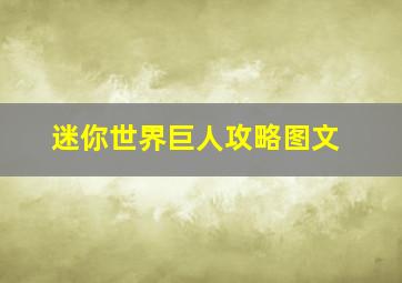 迷你世界巨人攻略图文