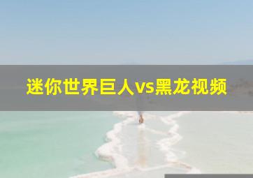 迷你世界巨人vs黑龙视频