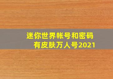 迷你世界帐号和密码有皮肤万人号2021