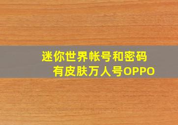 迷你世界帐号和密码有皮肤万人号OPPO