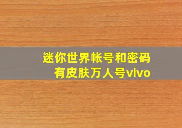 迷你世界帐号和密码有皮肤万人号vivo