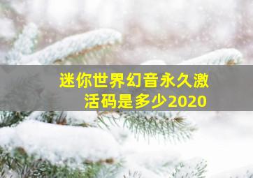 迷你世界幻音永久激活码是多少2020