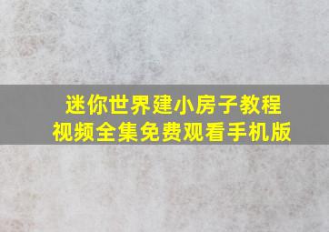 迷你世界建小房子教程视频全集免费观看手机版