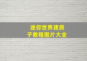 迷你世界建房子教程图片大全