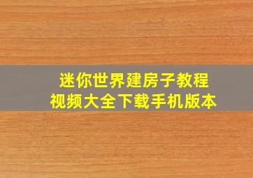 迷你世界建房子教程视频大全下载手机版本