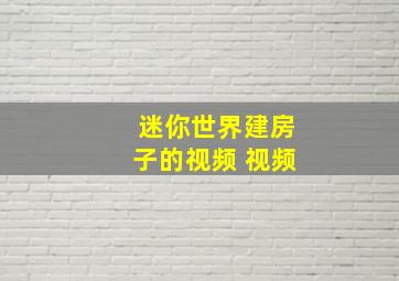 迷你世界建房子的视频 视频