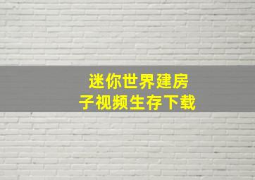 迷你世界建房子视频生存下载