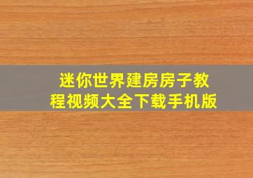 迷你世界建房房子教程视频大全下载手机版