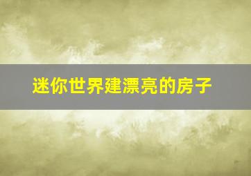 迷你世界建漂亮的房子