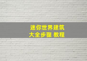 迷你世界建筑大全步骤 教程