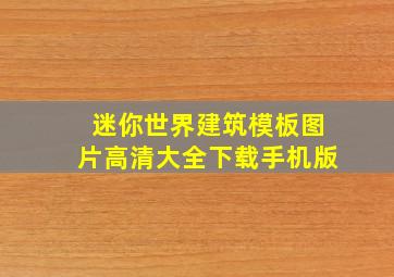 迷你世界建筑模板图片高清大全下载手机版