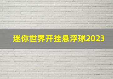 迷你世界开挂悬浮球2023