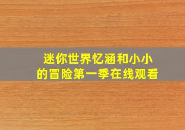 迷你世界忆涵和小小的冒险第一季在线观看