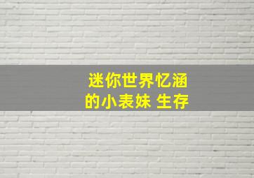 迷你世界忆涵的小表妹 生存