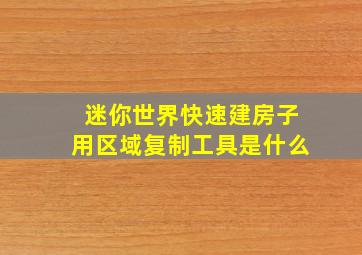 迷你世界快速建房子用区域复制工具是什么