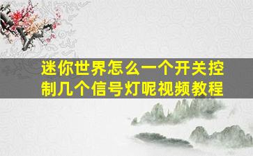 迷你世界怎么一个开关控制几个信号灯呢视频教程