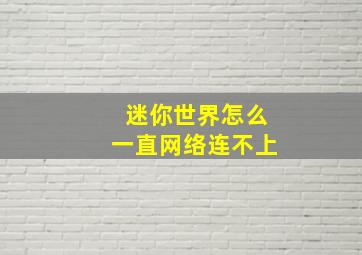 迷你世界怎么一直网络连不上