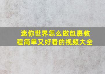 迷你世界怎么做包裹教程简单又好看的视频大全