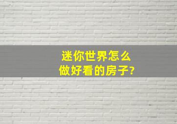 迷你世界怎么做好看的房子?