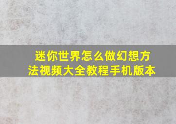 迷你世界怎么做幻想方法视频大全教程手机版本