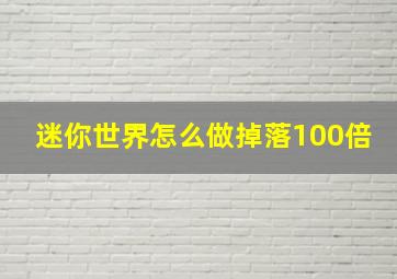 迷你世界怎么做掉落100倍