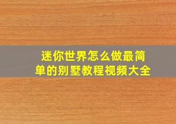 迷你世界怎么做最简单的别墅教程视频大全